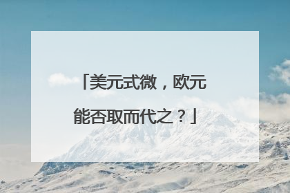美元式微，欧元能否取而代之？