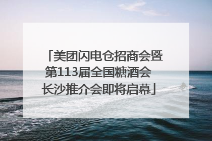 美团闪电仓招商会暨第113届全国糖酒会长沙推介会即将启幕