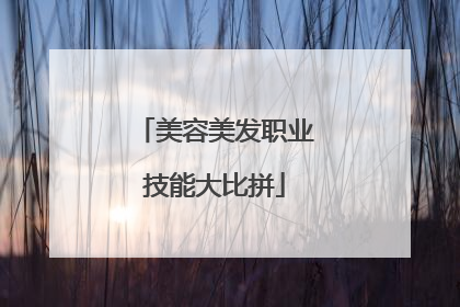 美容美发职业技能大比拼
