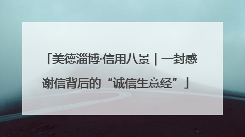美德淄博·信用八景｜一封感谢信背后的“诚信生意经”