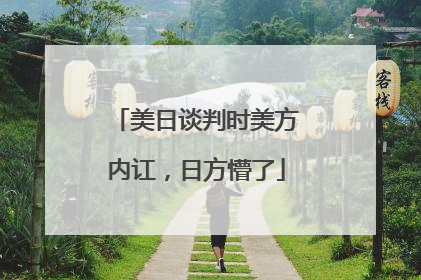 美日谈判时美方内讧，日方懵了