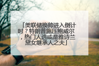 美联储换帅进入倒计时？特朗普施压鲍威尔，热门人选或是雅诗兰黛女继承人之夫