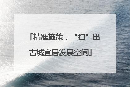 精准施策，“扫”出古城宜居发展空间