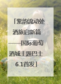 紫韵流动处 酒旅启新篇——国际葡萄酒城主题巴士6.1首发