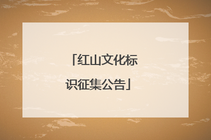 红山文化标识征集公告