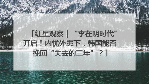 红星观察｜“李在明时代”开启！内忧外患下，韩国能否挽回“失去的三年”？