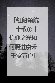 红船领航二十载①丨信仰之光如何照进嘉禾千家万户