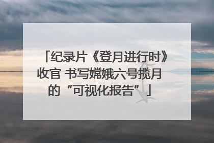 纪录片《登月进行时》收官 书写嫦娥六号揽月的“可视化报告”