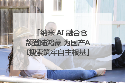 纳米 AI 融合仓颉登陆鸿蒙 为国产AI搜索筑牢自主根基