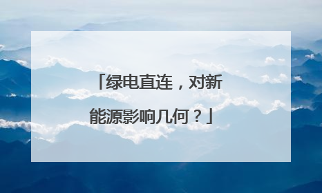 绿电直连，对新能源影响几何？