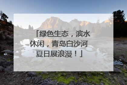 绿色生态，滨水休闲，青岛白沙河夏日展浪漫！