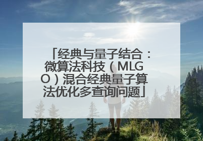 经典与量子结合：微算法科技（MLGO）混合经典量子算法优化多查询问题