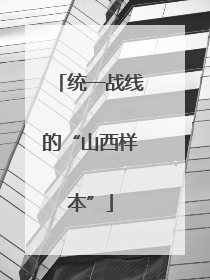 统一战线的“山西样本”