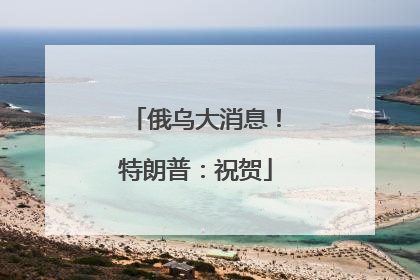 俄乌大消息！特朗普：祝贺