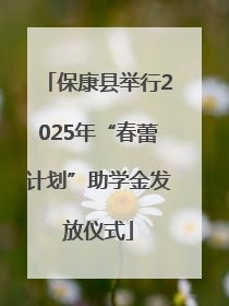 保康县举行2025年“春蕾计划”助学金发放仪式