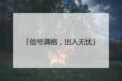 信号满格，出入无忧