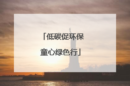 低碳促环保 童心绿色行
