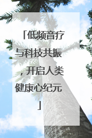 低频音疗与科技共振，开启人类健康心纪元