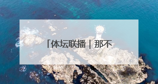 体坛联播｜那不勒斯三年两夺意甲冠军，维尔茨将加盟利物浦