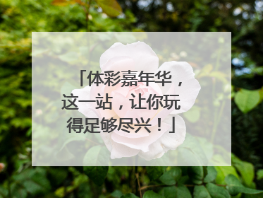 体彩嘉年华，这一站，让你玩得足够尽兴！