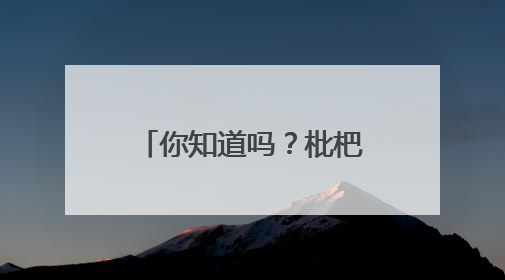 你知道吗？枇杷是镇江特色水果之一！镇江枇杷喜获长三角精品枇杷推选金奖