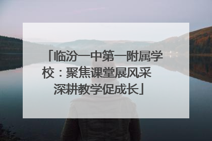 临汾一中第一附属学校：聚焦课堂展风采 深耕教学促成长
