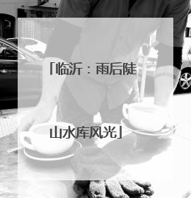 临沂：雨后陡山水库风光