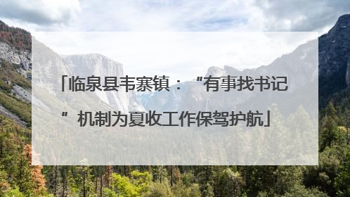 临泉县韦寨镇：“有事找书记”机制为夏收工作保驾护航