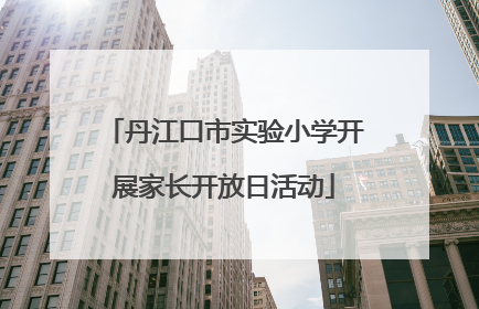 丹江口市实验小学开展家长开放日活动