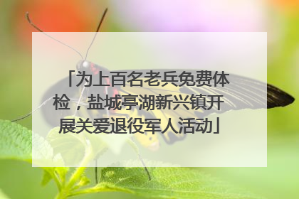 为上百名老兵免费体检，盐城亭湖新兴镇开展关爱退役军人活动