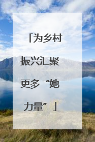 为乡村振兴汇聚更多“她力量”