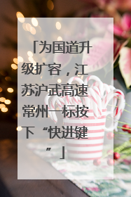为国道升级扩容，江苏沪武高速常州一标按下“快进键”