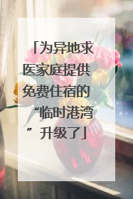 为异地求医家庭提供免费住宿的“临时港湾”升级了