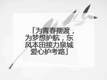 为青春摆渡，为梦想护航，东风本田接力泉城爱心护考路