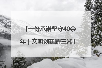 一份承诺坚守40余年｜文明创建耀三湘