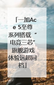 一加Ace 5至尊系列搭载“电竞三芯” 旗舰游戏体验远超同档