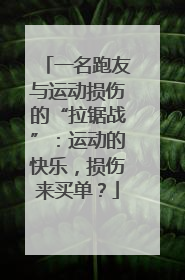 一名跑友与运动损伤的“拉锯战”：运动的快乐，损伤来买单？