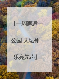 一周邂逅一公园 天坛神乐亮先声