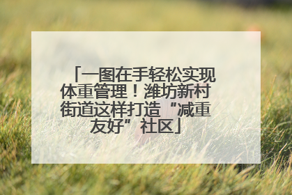一图在手轻松实现体重管理！潍坊新村街道这样打造“减重友好”社区