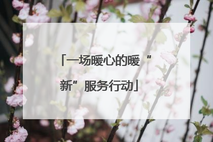 一场暖心的暖“新”服务行动