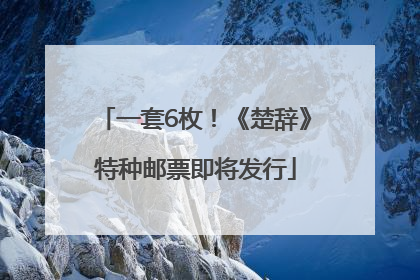一套6枚！《楚辞》特种邮票即将发行