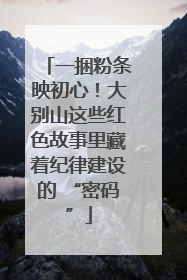 一捆粉条映初心！大别山这些红色故事里藏着纪律建设的 “密码”
