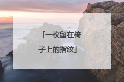 一枚留在椅子上的指纹