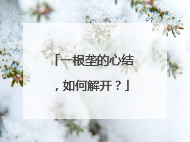 一根垄的心结，如何解开？