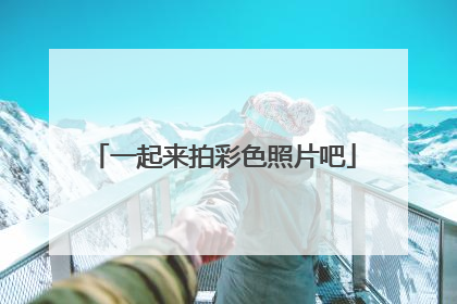 一起来拍彩色照片吧