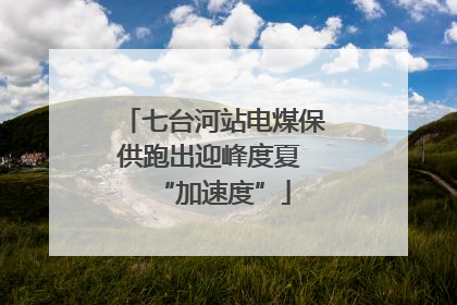 七台河站电煤保供跑出迎峰度夏 “加速度”