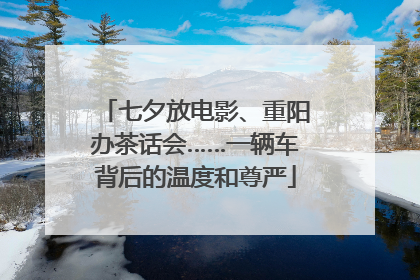 七夕放电影、重阳办茶话会……一辆车背后的温度和尊严