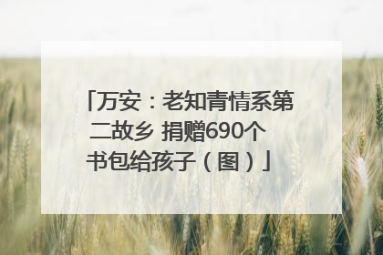 万安：老知青情系第二故乡 捐赠690个书包给孩子（图）