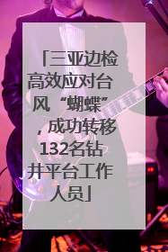 三亚边检高效应对台风“蝴蝶”，成功转移132名钻井平台工作人员