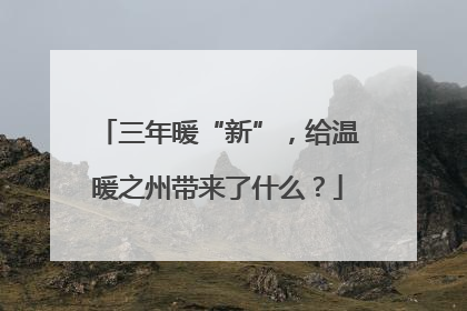 三年暖“新”，给温暖之州带来了什么？